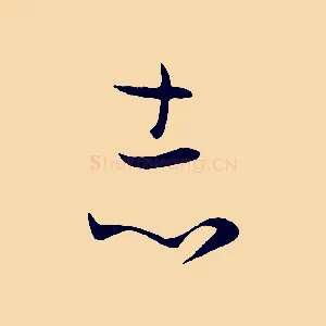 志