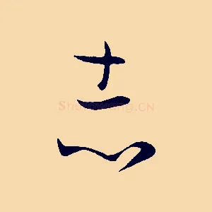 志