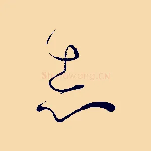 志