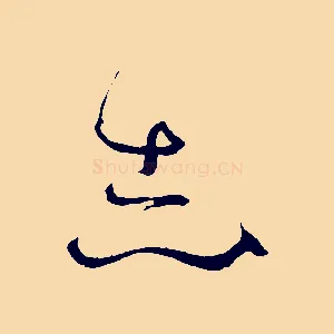 志