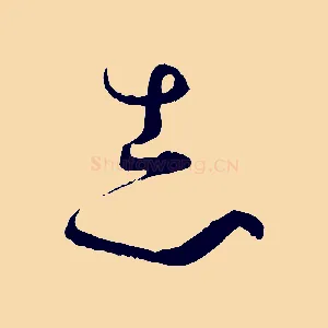 志