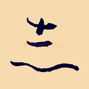 志