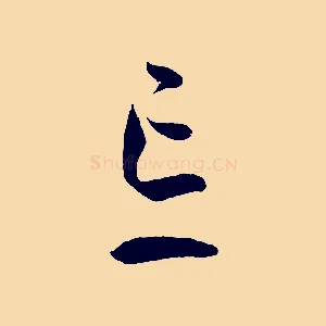 忘