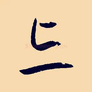 忘