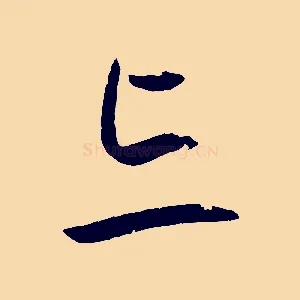 忘