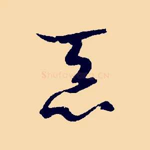 忝