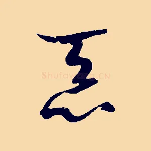 忝