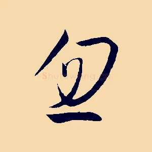 忽