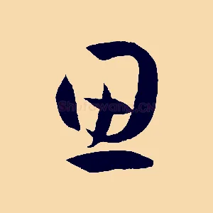 思