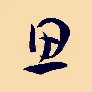 思