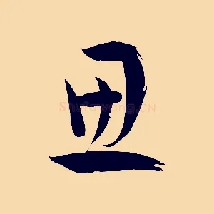 思