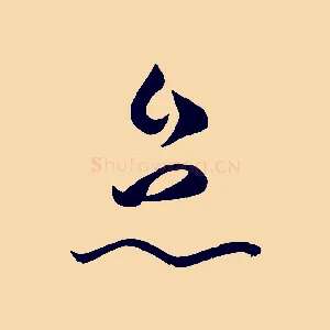 怠
