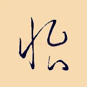 怡
