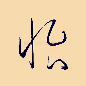 怡