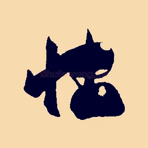 怡