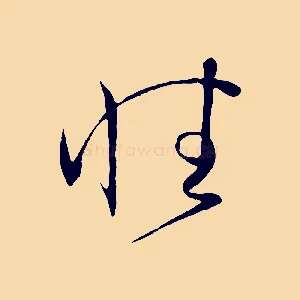 性