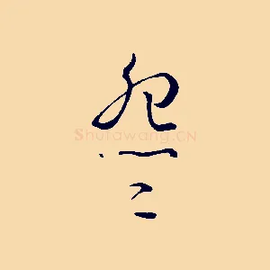 怨