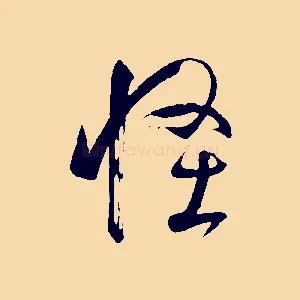 怪