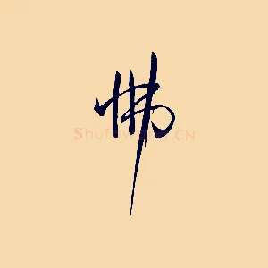 怫