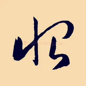 恨