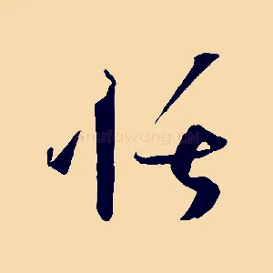 恬