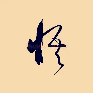 悟