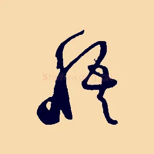 悟