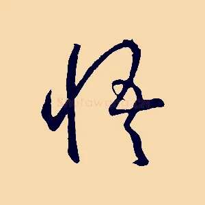 悟