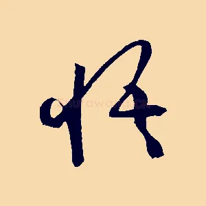 悟