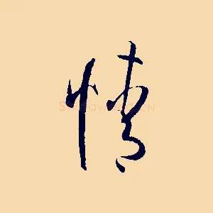 情