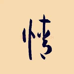 情
