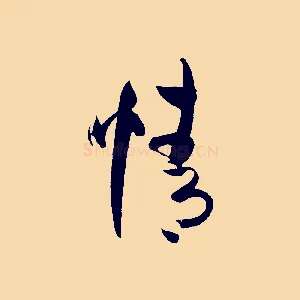 情