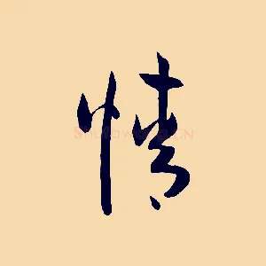 情