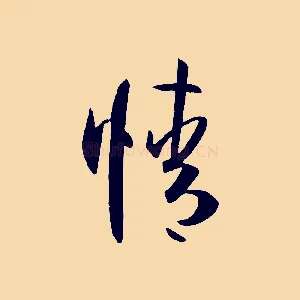情