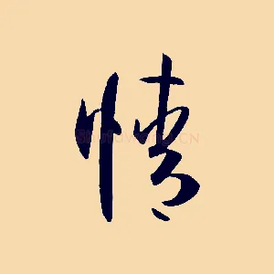 情