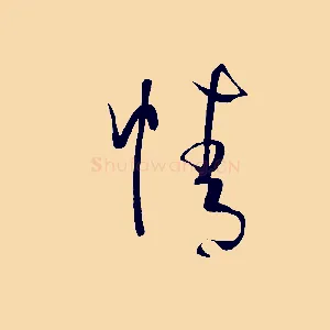 情