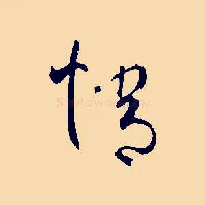 情