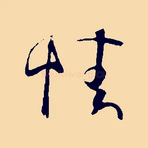 情