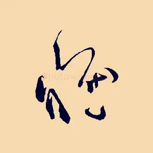 惟