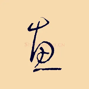 惠