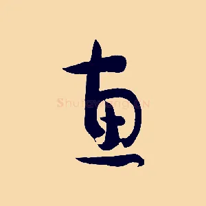 惠
