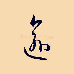 愈