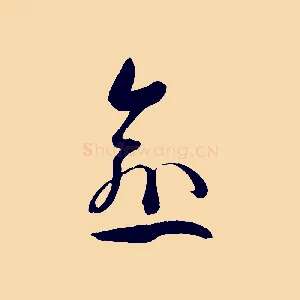 愈