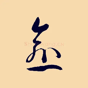 愈