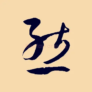 態