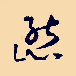 態