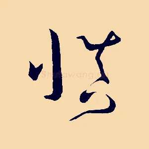 慎