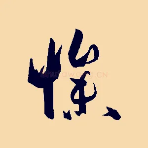 慘