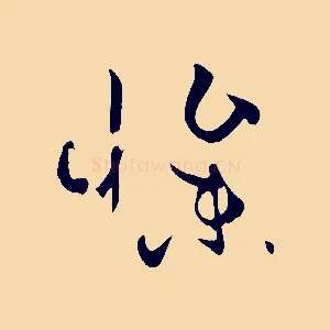 慘