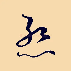 慚